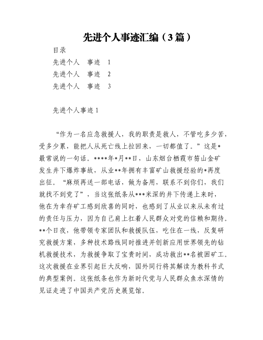 先进个人事迹汇编（3篇）.docx_第1页