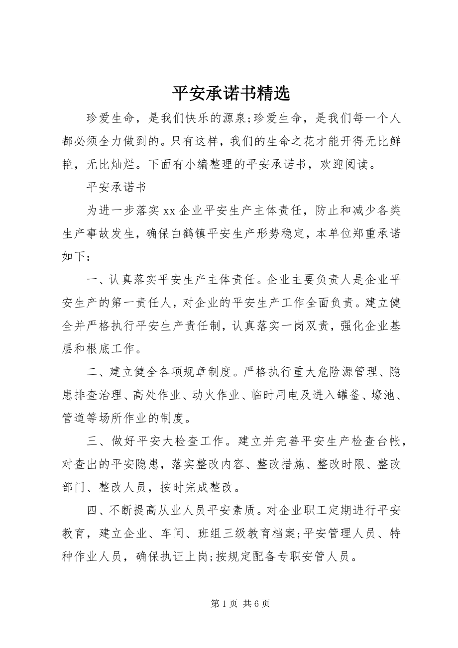 2023年安全承诺书精选新编.docx_第1页