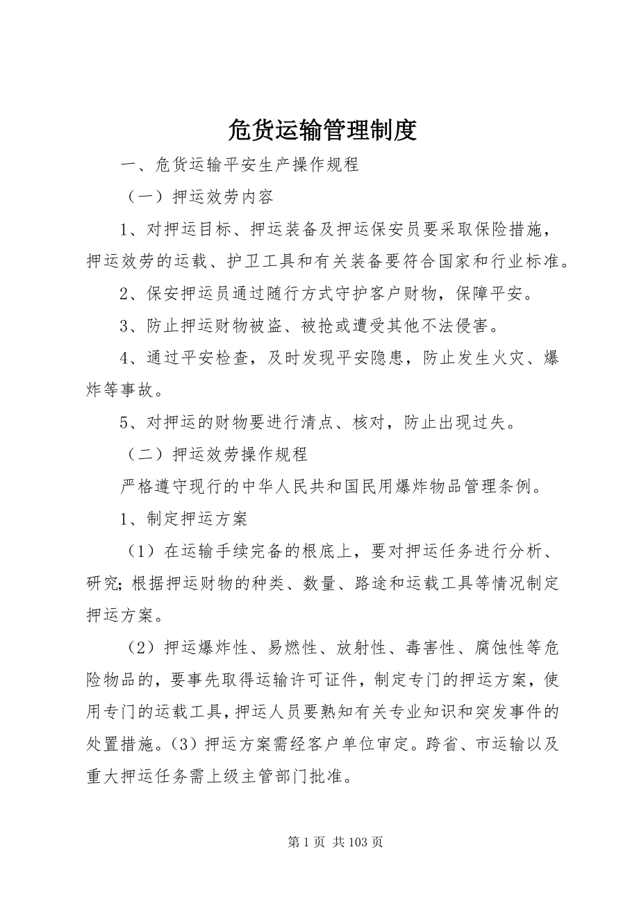 2023年危货运输管理制度.docx_第1页