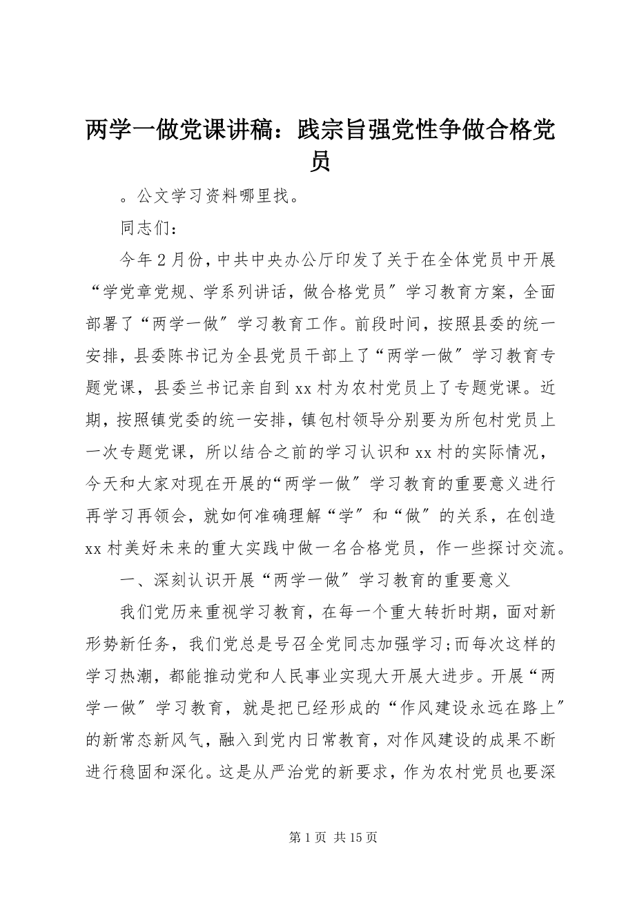 2023年两学一做党课讲稿践宗旨强党性争做合格党员.docx_第1页