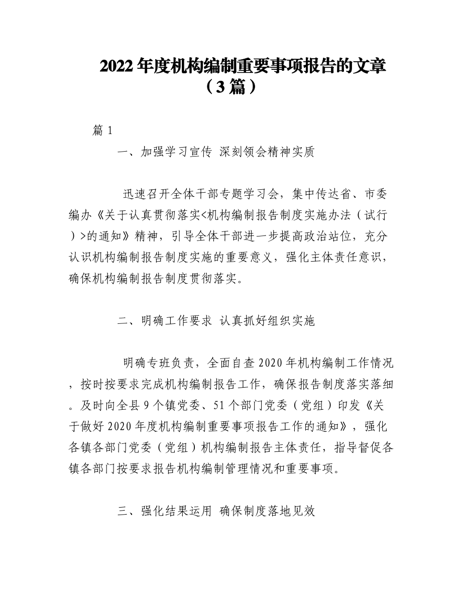 （3篇）2022年度机构编制重要事项报告的文章.docx_第1页