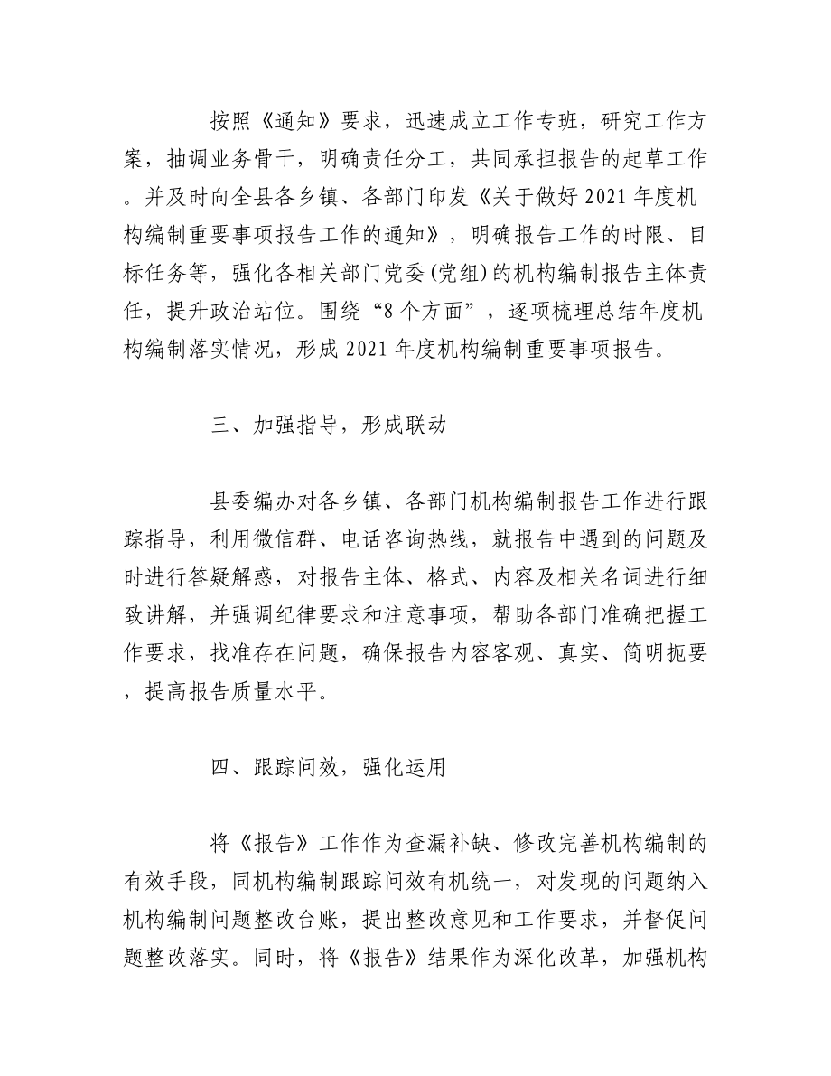 （3篇）2022年度机构编制重要事项报告的文章.docx_第3页