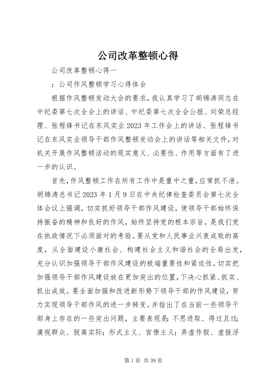 2023年公司改革整顿心得.docx_第1页