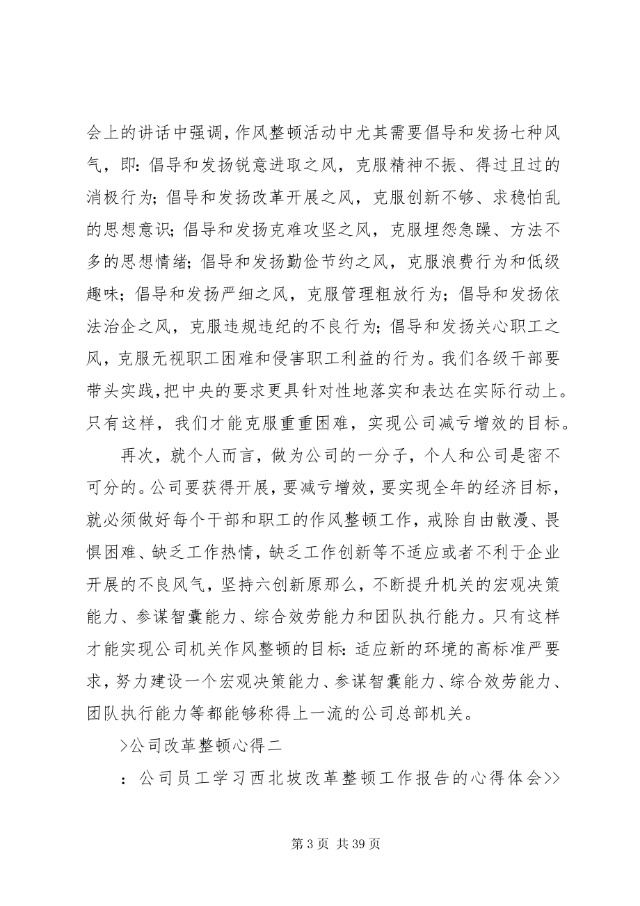 2023年公司改革整顿心得.docx_第3页