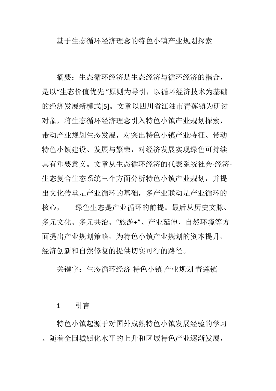 基于生态循环经济理念的特色小镇产业规划探索.docx_第1页