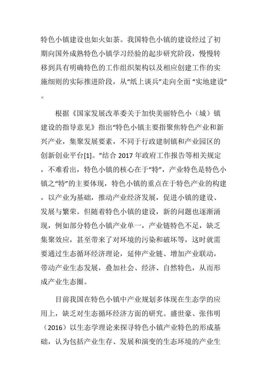 基于生态循环经济理念的特色小镇产业规划探索.docx_第2页