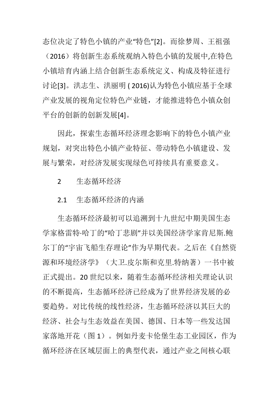 基于生态循环经济理念的特色小镇产业规划探索.docx_第3页