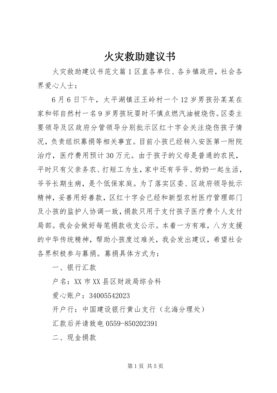 2023年火灾救助倡议书.docx_第1页