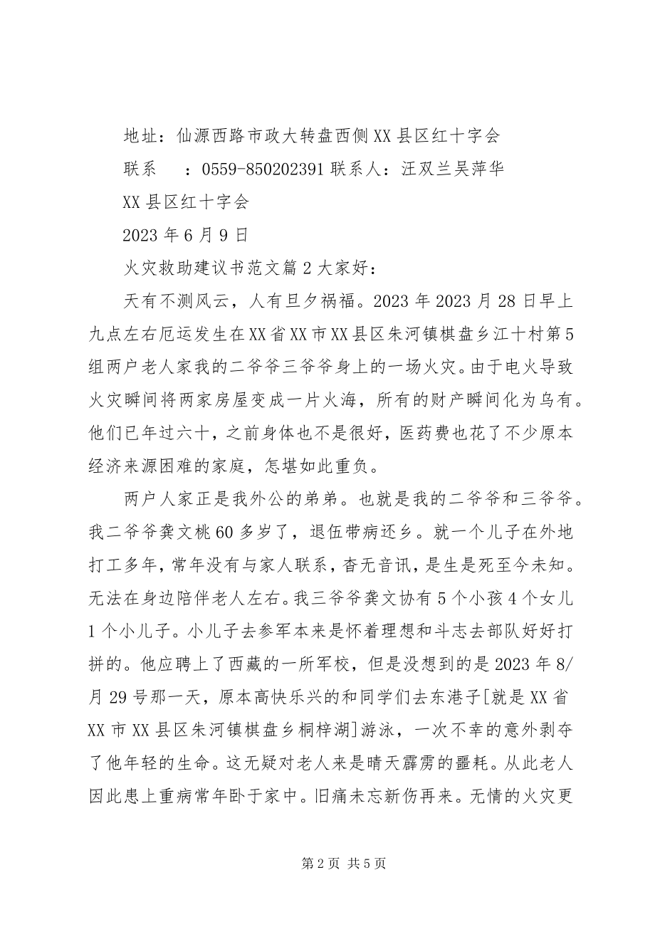 2023年火灾救助倡议书.docx_第2页