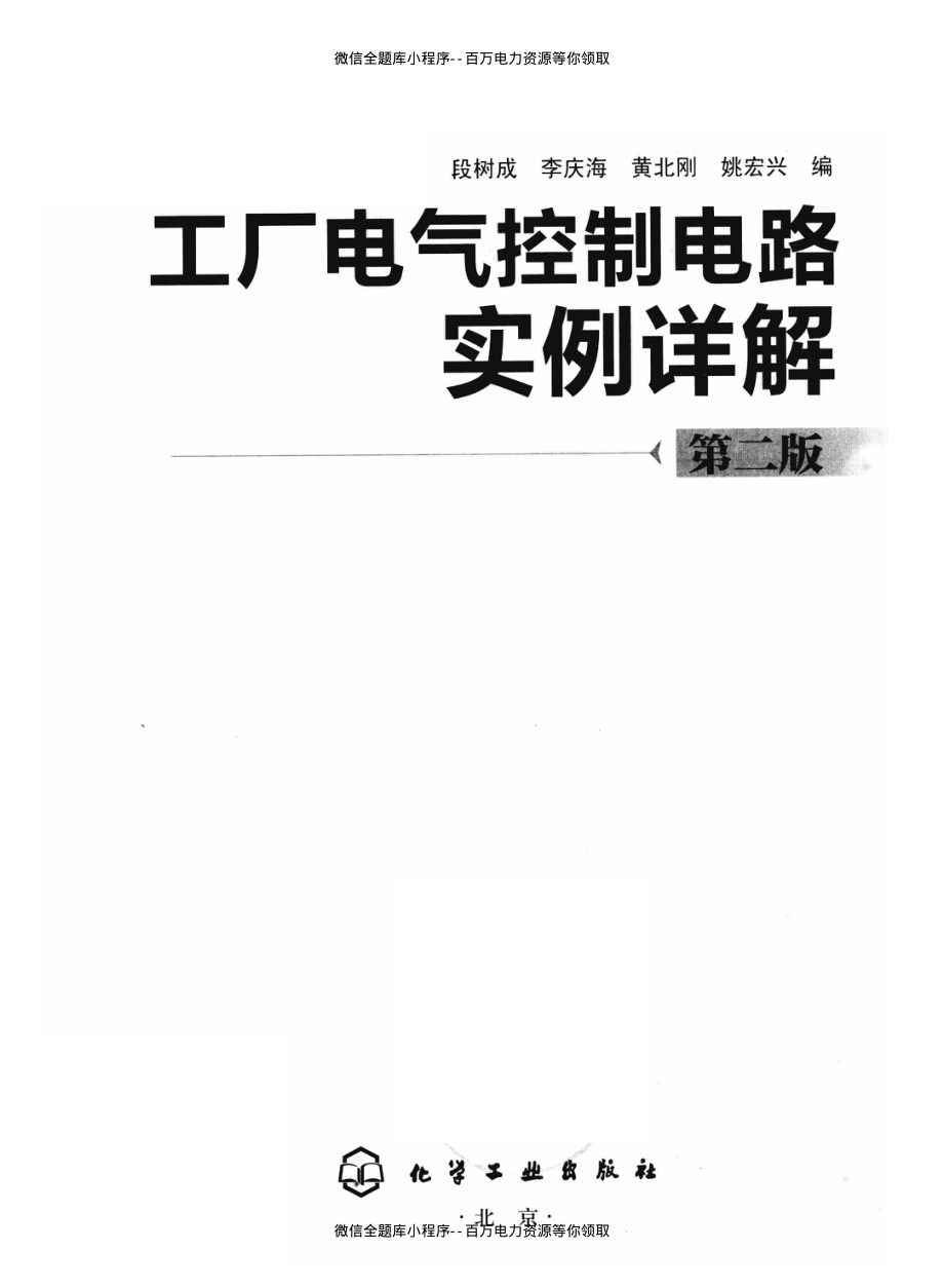 工厂电气控制电路实例详解 第二版 [段树成李庆海黄北刚 等编] 2012年.pdf_第3页