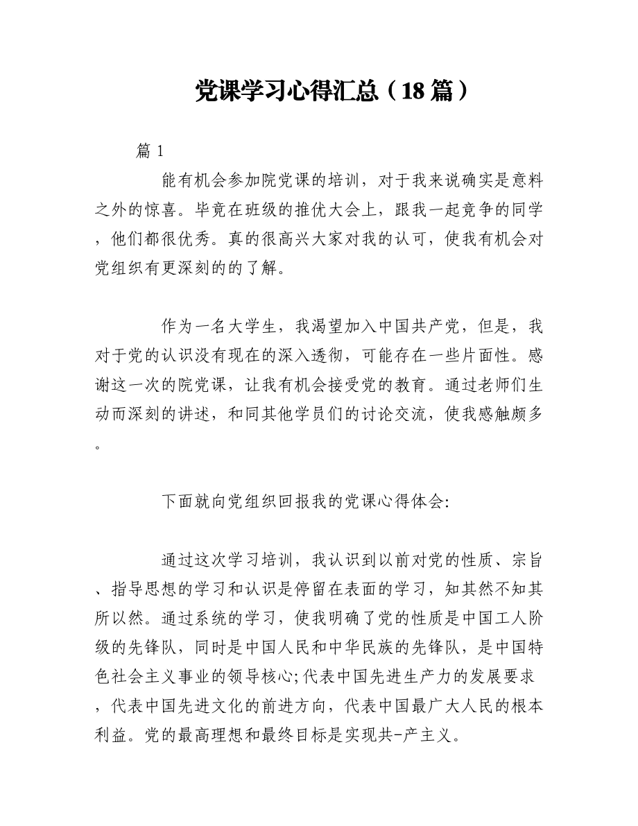 （18篇）党课学习心得汇总.docx_第1页