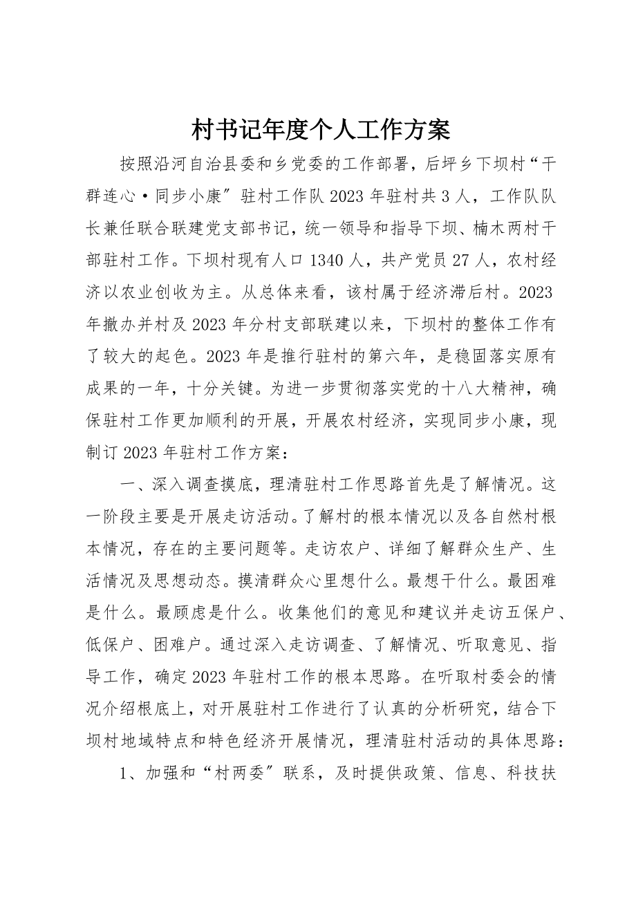 2023年村书记年度个人工作计划新编.docx_第1页