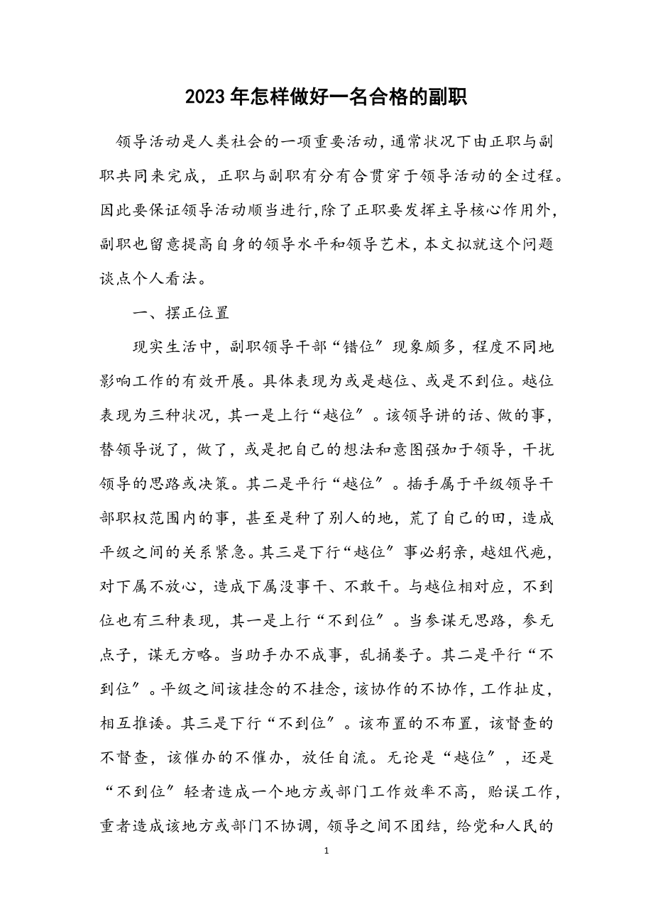 2023年怎样做好一名合格的副职.docx_第1页