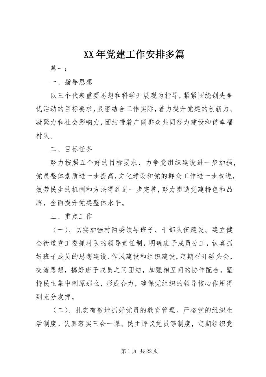 2023年党建工作安排多篇.docx_第1页