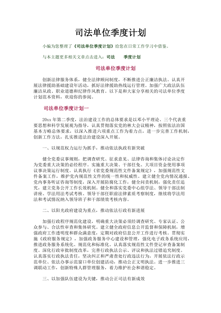 2023年司法单位季度计划.doc_第1页