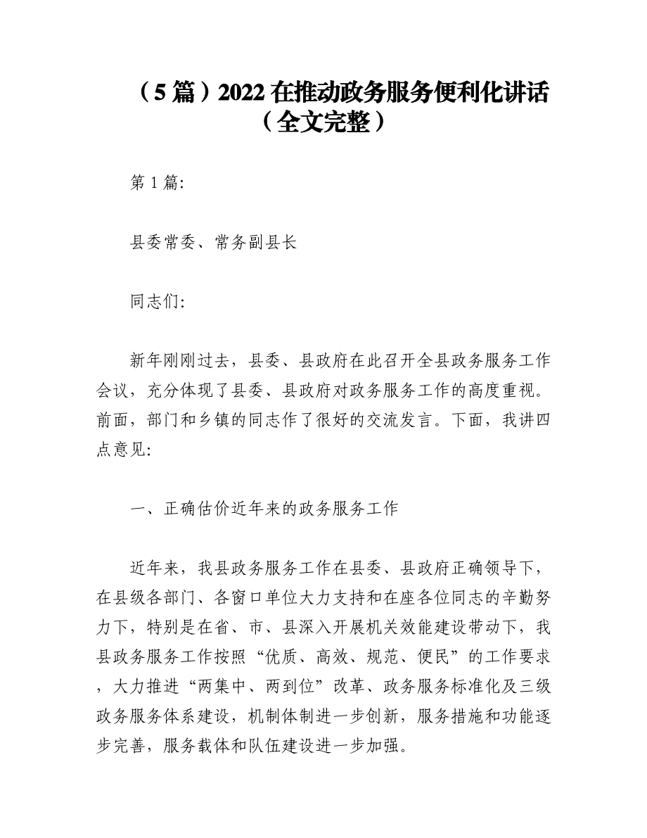 （5篇）2022在推动政务服务便利化讲话（全文完整）.docx_第1页