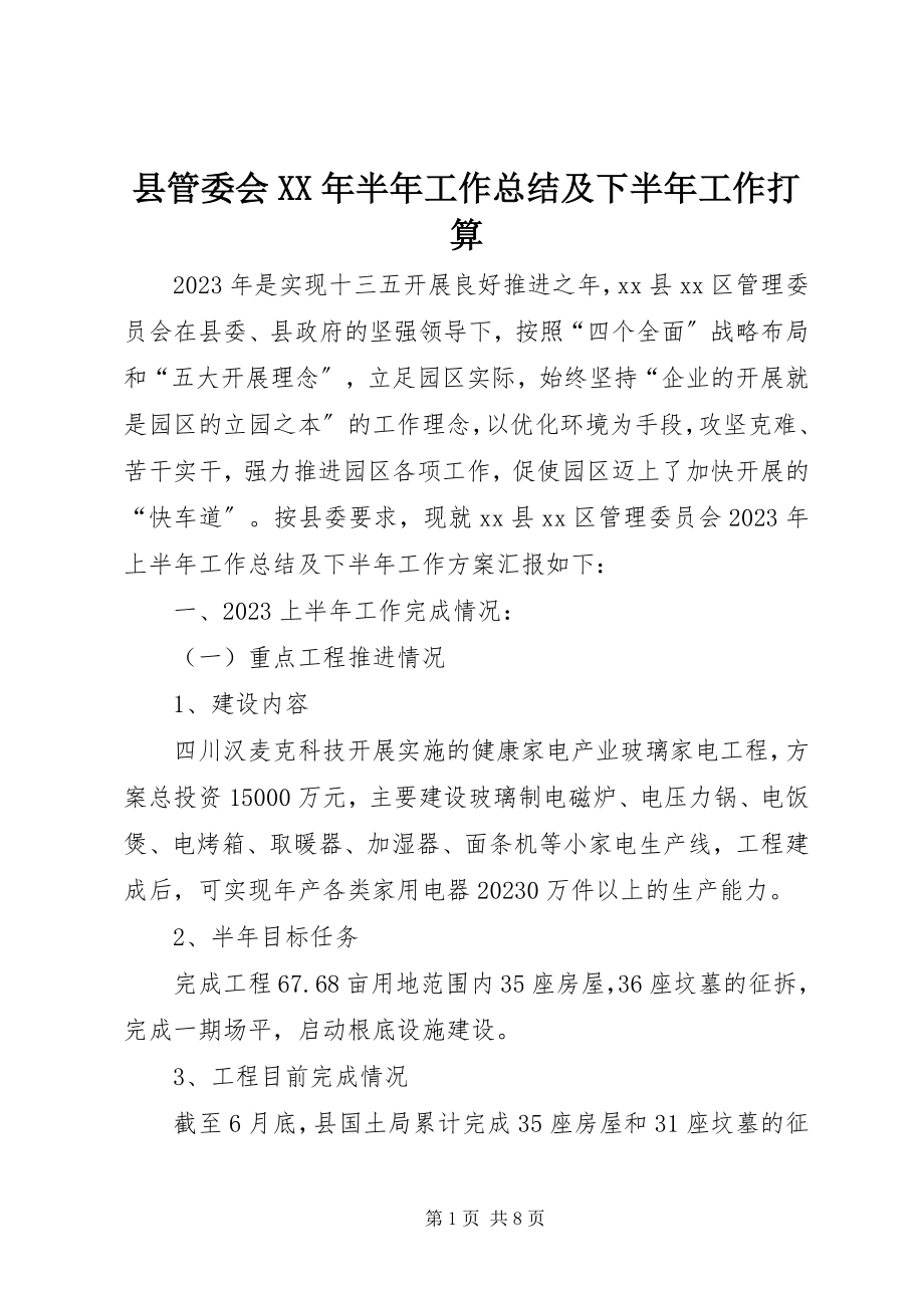 2023年县管委会半年工作总结及下半年工作打算.docx_第1页