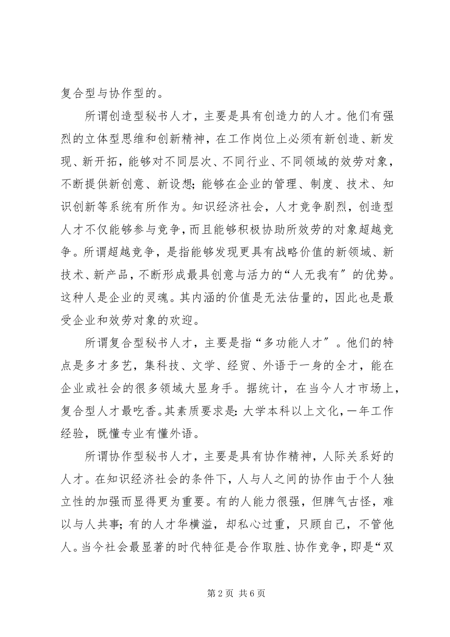 2023年浅谈秘书的辅助决策能力.docx_第2页