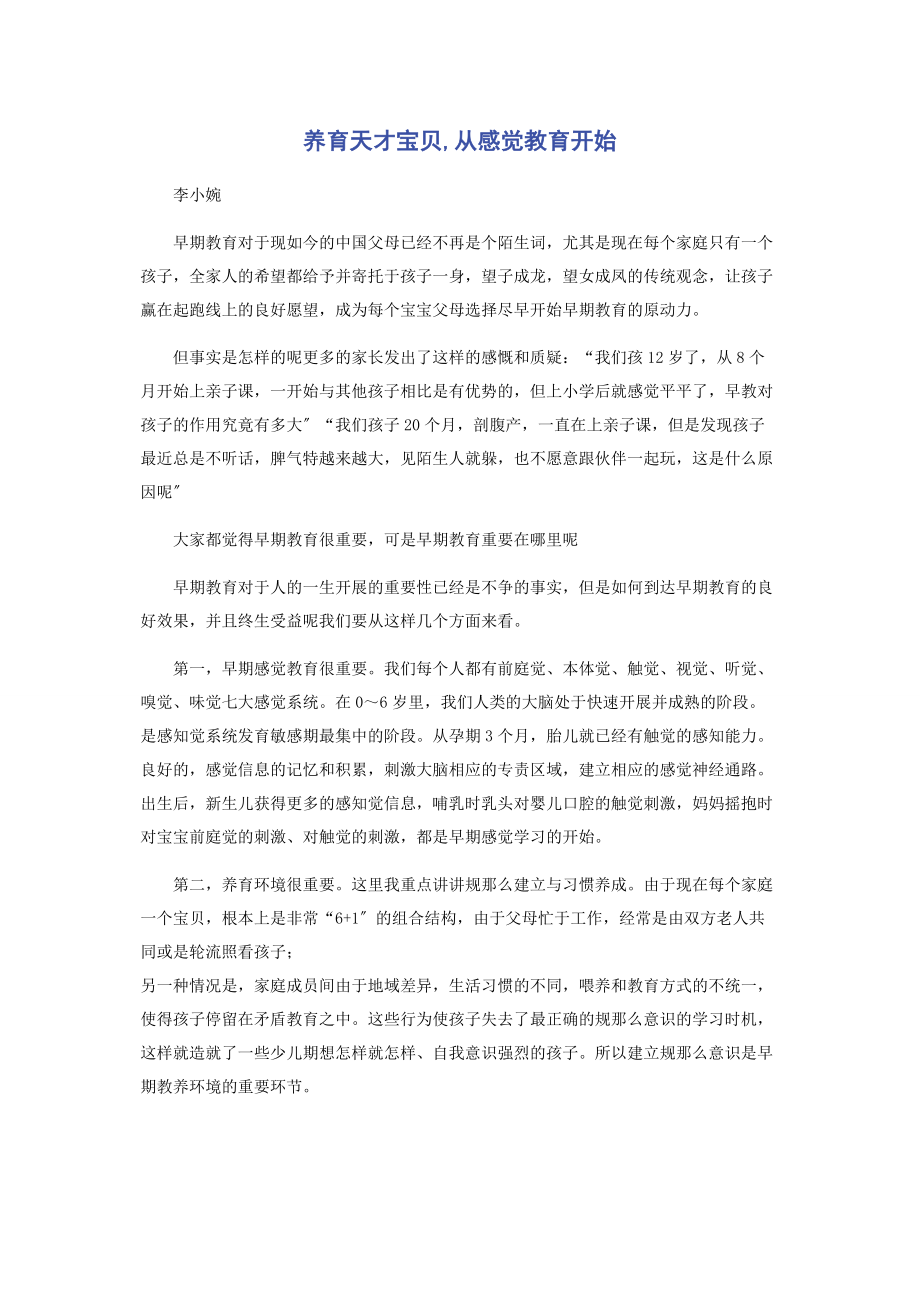 2023年养育天才宝贝从感觉教育开始.docx_第1页