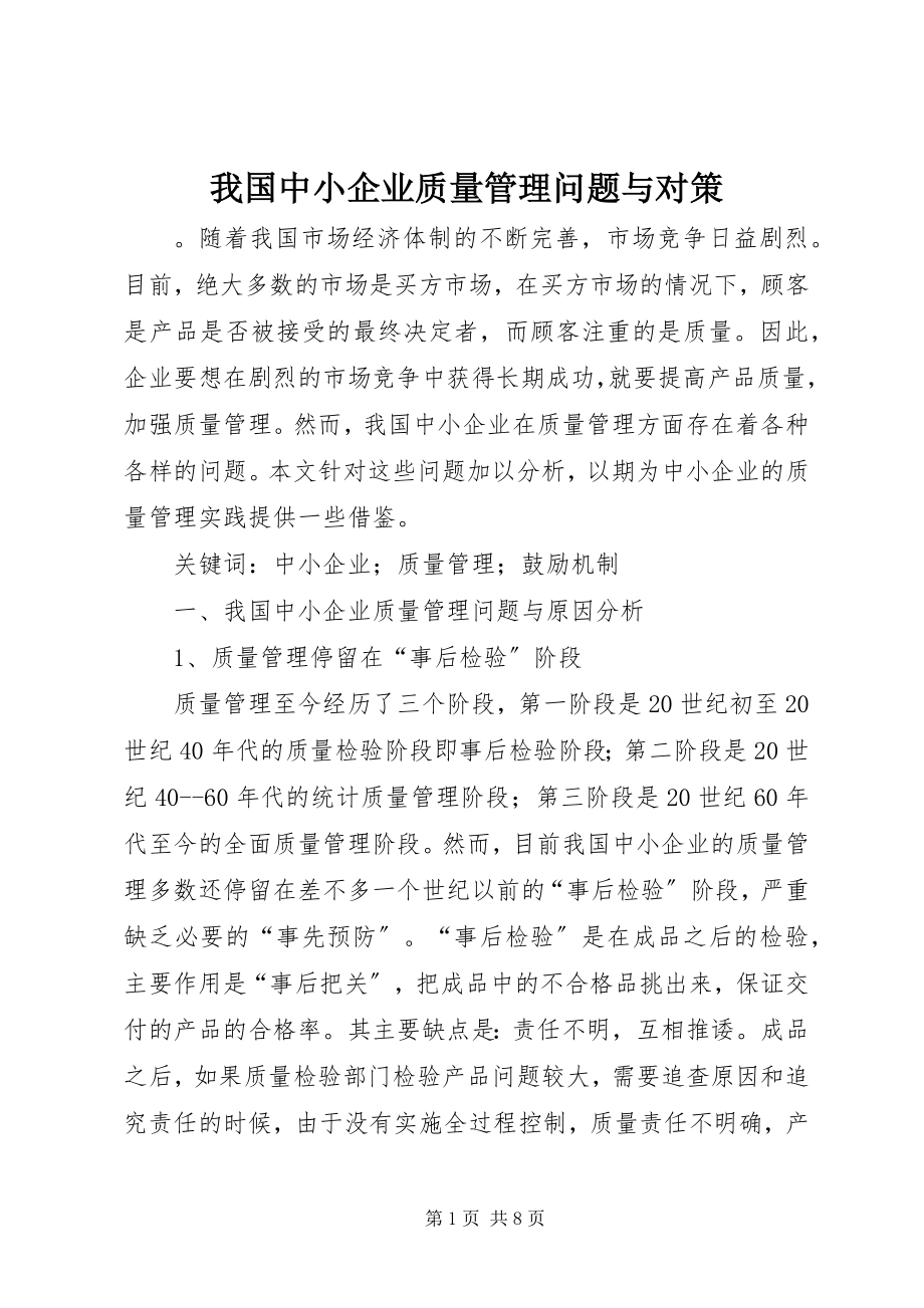 2023年我国中小企业质量管理问题与对策.docx_第1页