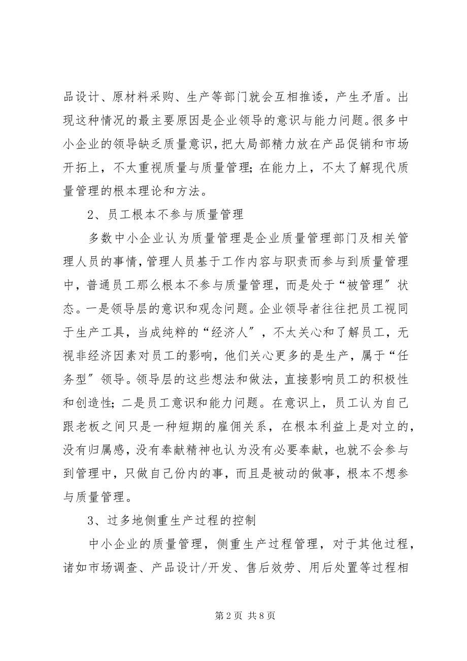 2023年我国中小企业质量管理问题与对策.docx_第2页