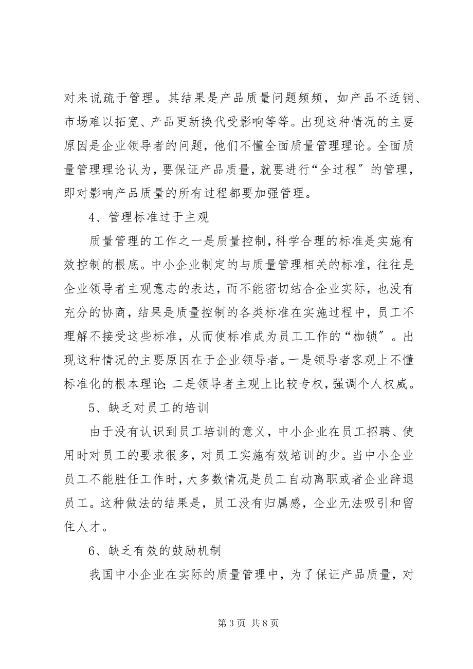 2023年我国中小企业质量管理问题与对策.docx_第3页