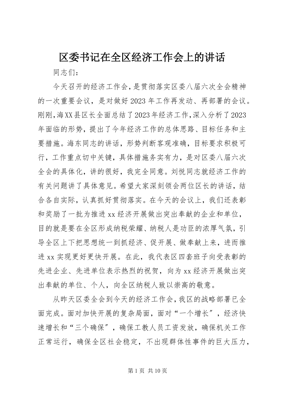 2023年区委书记在全区经济工作会上的致辞.docx_第1页