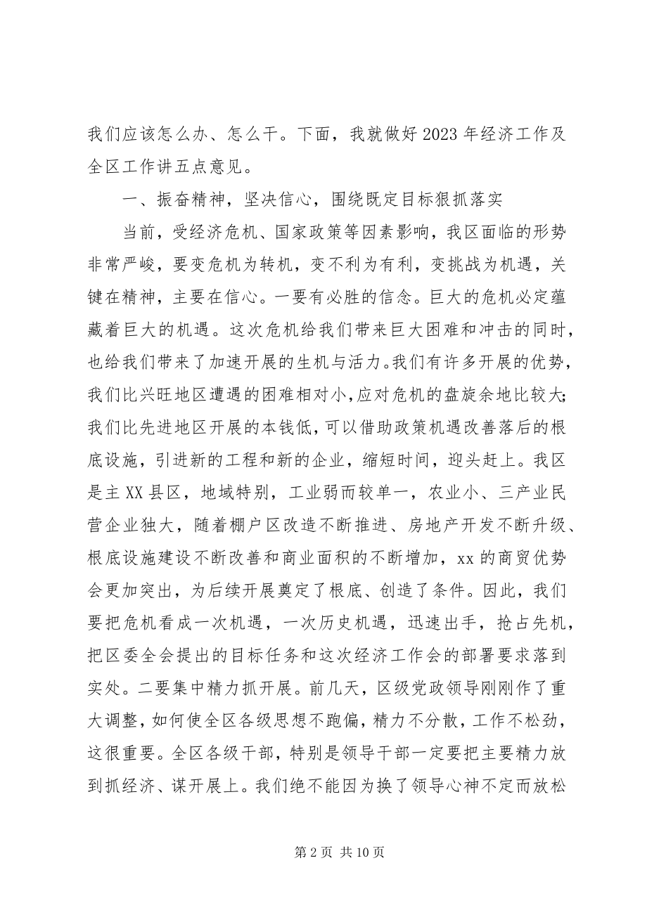 2023年区委书记在全区经济工作会上的致辞.docx_第2页