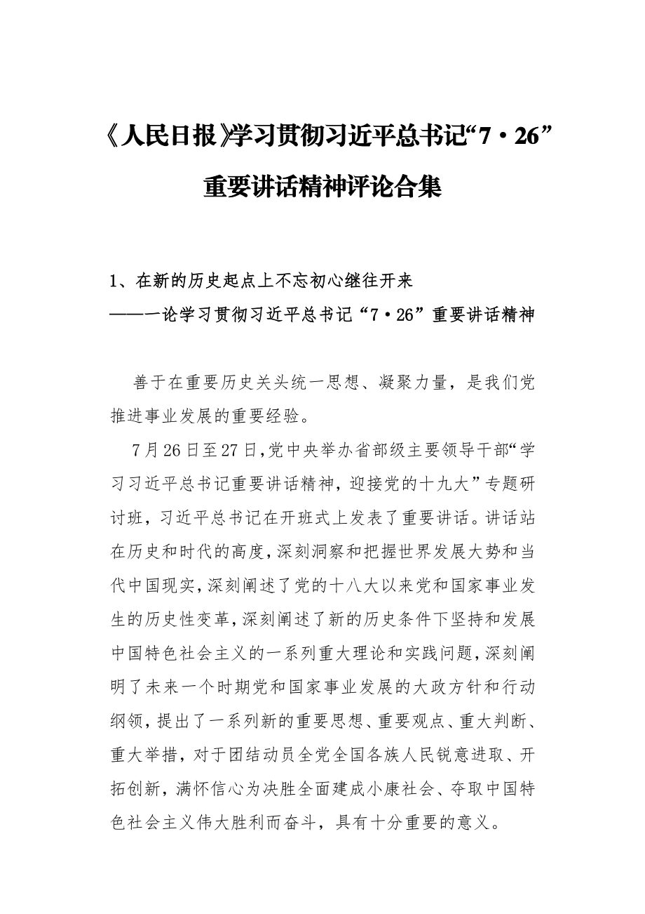 学习贯彻“7•26”重要讲话精神评论合集.doc_第1页