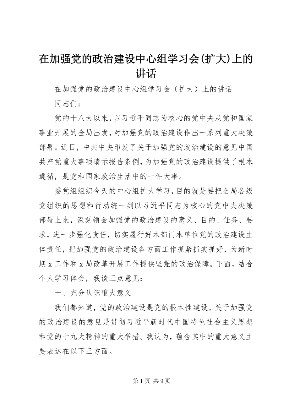 2023年在加强党的政治建设中心组学习会扩大上的致辞.docx_第1页