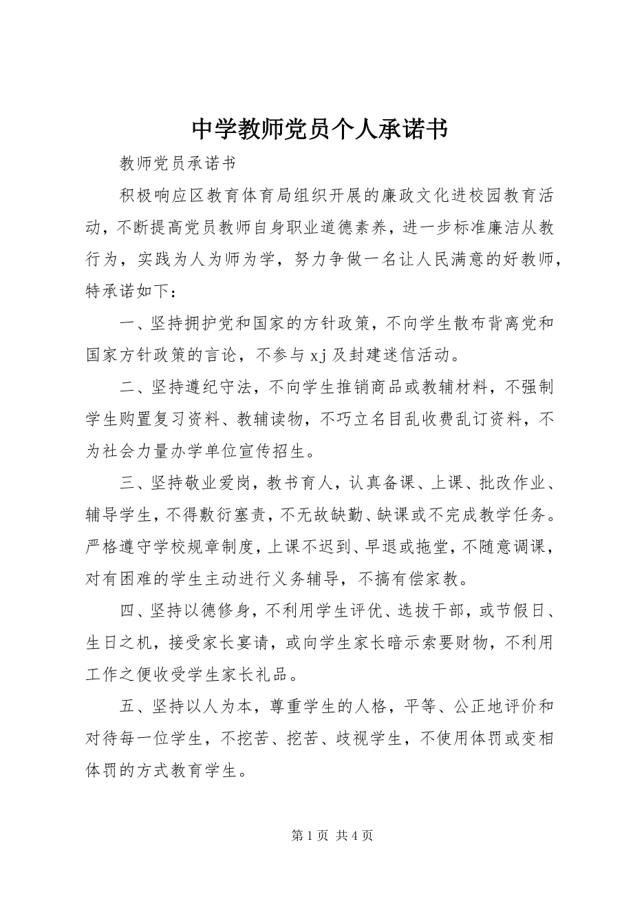 2023年中学教师党员个人承诺书.docx_第1页