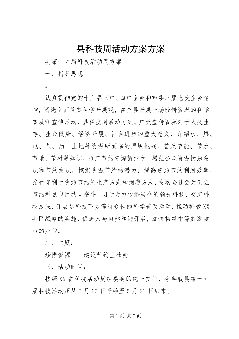 2023年县科技周活动方案方案.docx_第1页