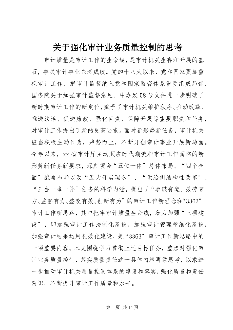 2023年强化审计业务质量控制的思考.docx_第1页