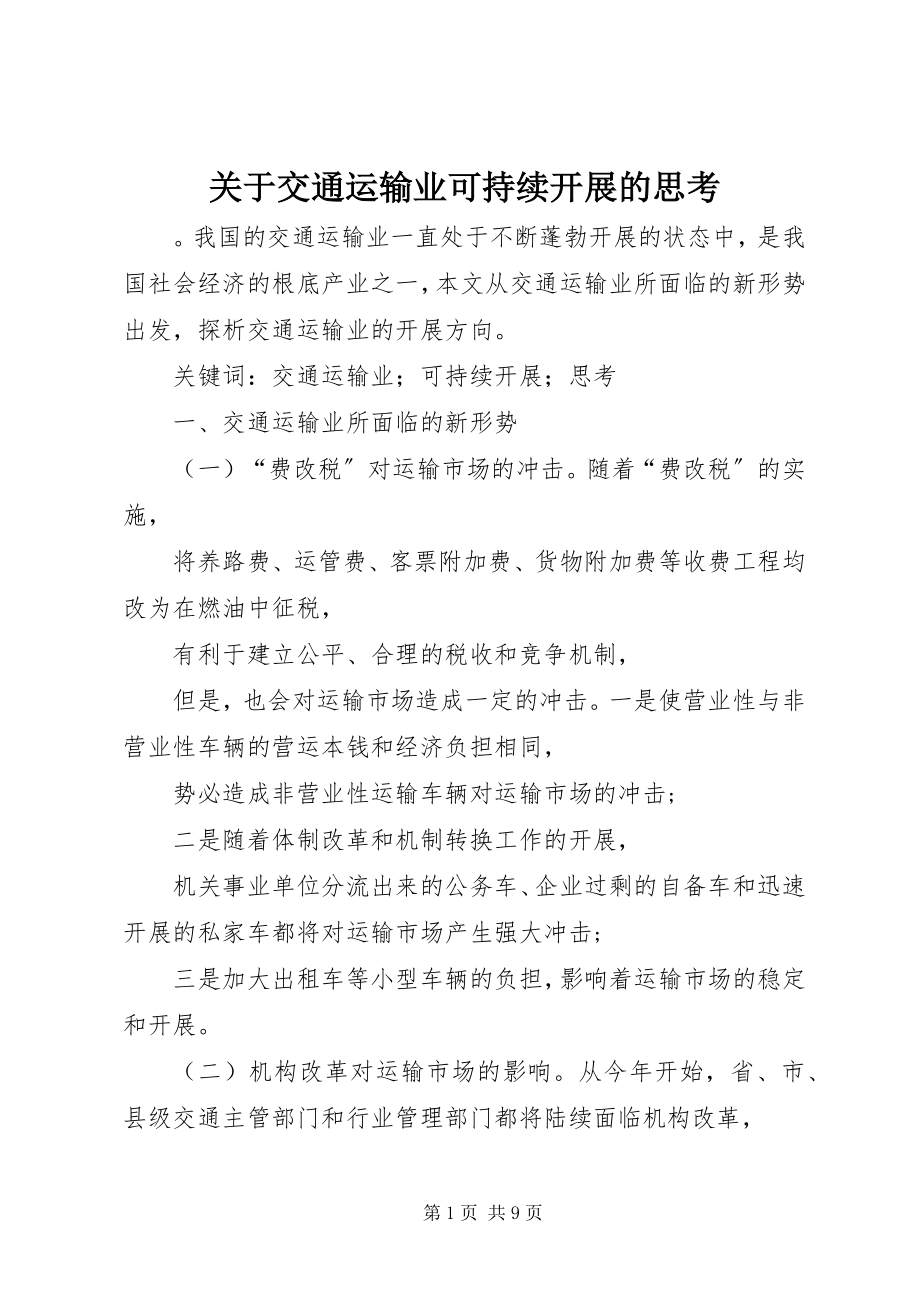 2023年交通运输业可持续发展的思考.docx_第1页