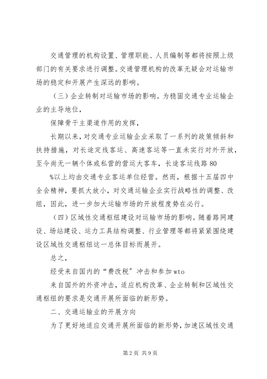 2023年交通运输业可持续发展的思考.docx_第2页