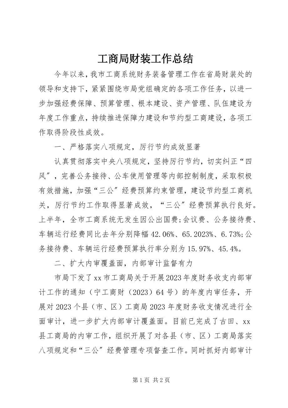 2023年工商局财装工作总结.docx_第1页