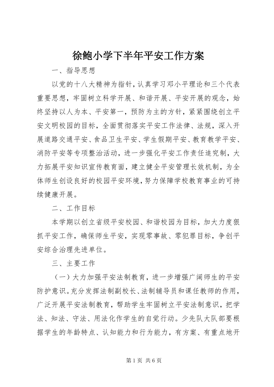 2023年徐鲍小学下半年安全工作计划.docx_第1页