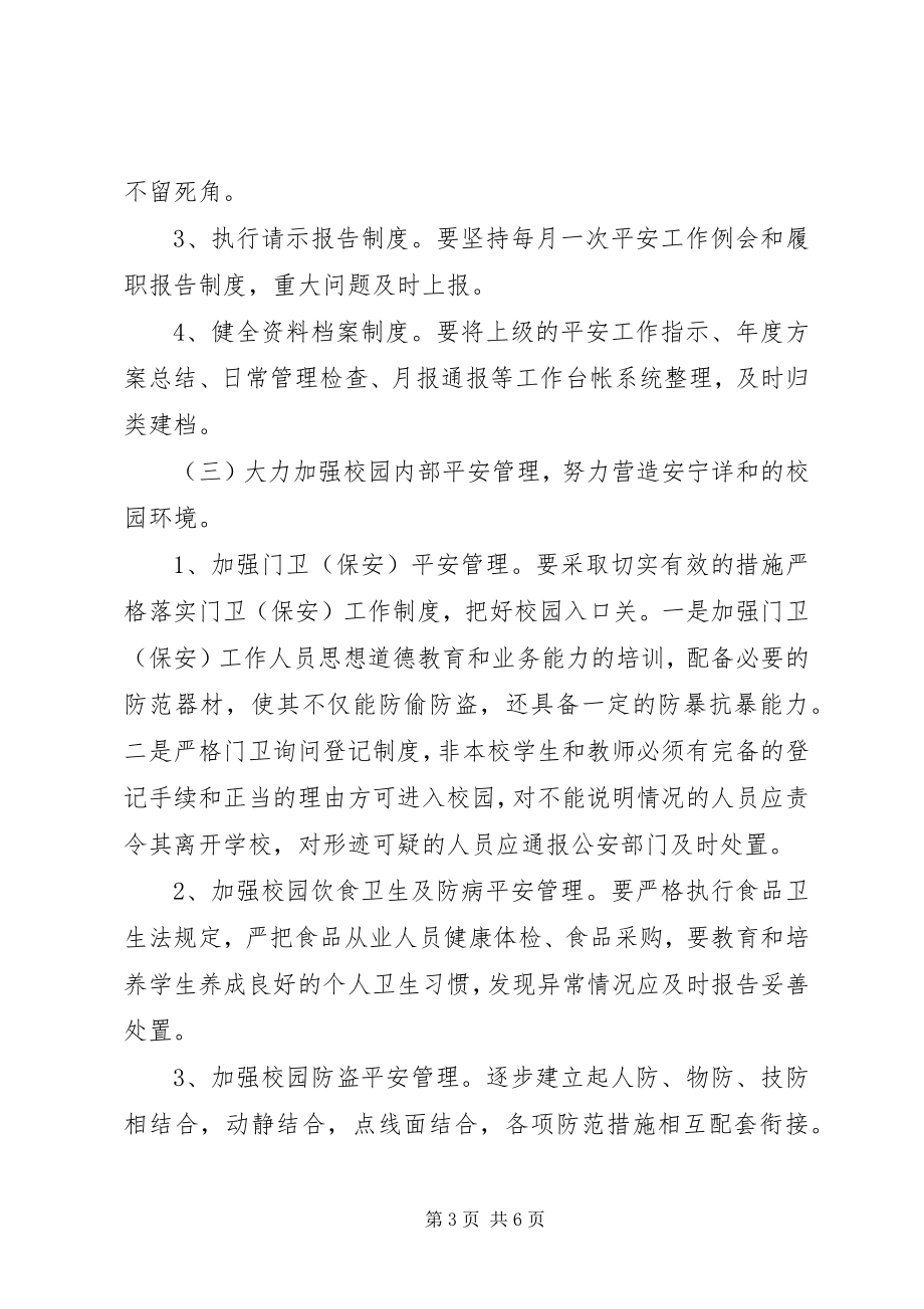 2023年徐鲍小学下半年安全工作计划.docx_第3页