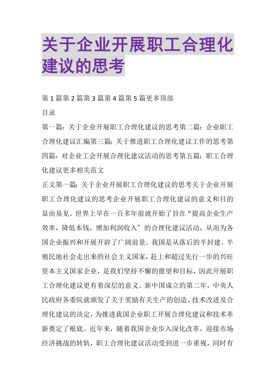 2023年关于企业开展职工合理化建议的思考精选多篇.doc_第1页