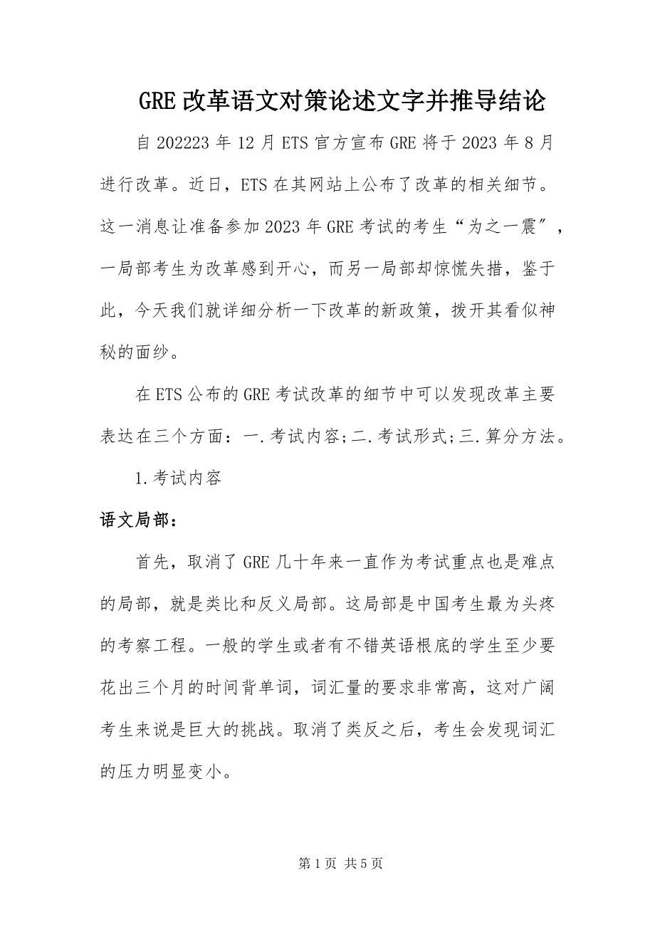 2023年GRE改革语文对策论述文字并推导结论新编.docx_第1页