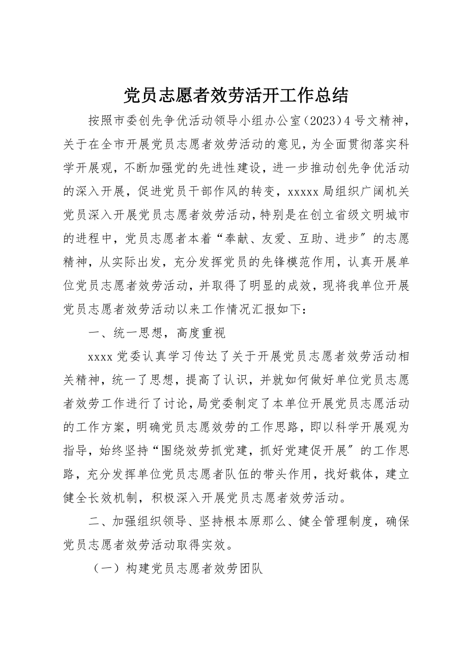 2023年党员志愿者服务活动工作总结.docx_第1页