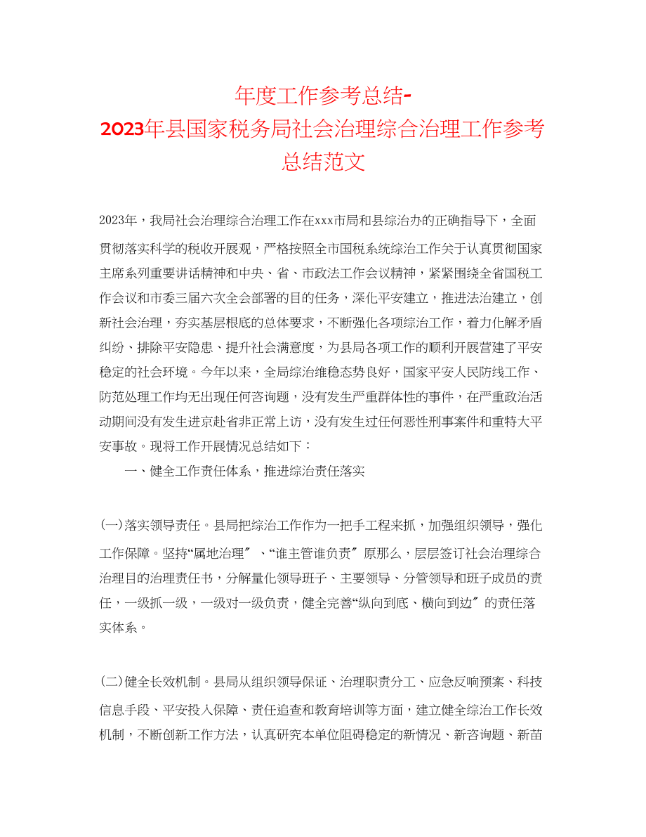 2023年度工作总结县国家税务局社会管理综合治理工作总结范文.docx_第1页