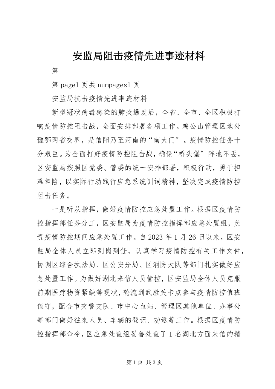 2023年安监局阻击疫情先进事迹材料新编.docx_第1页