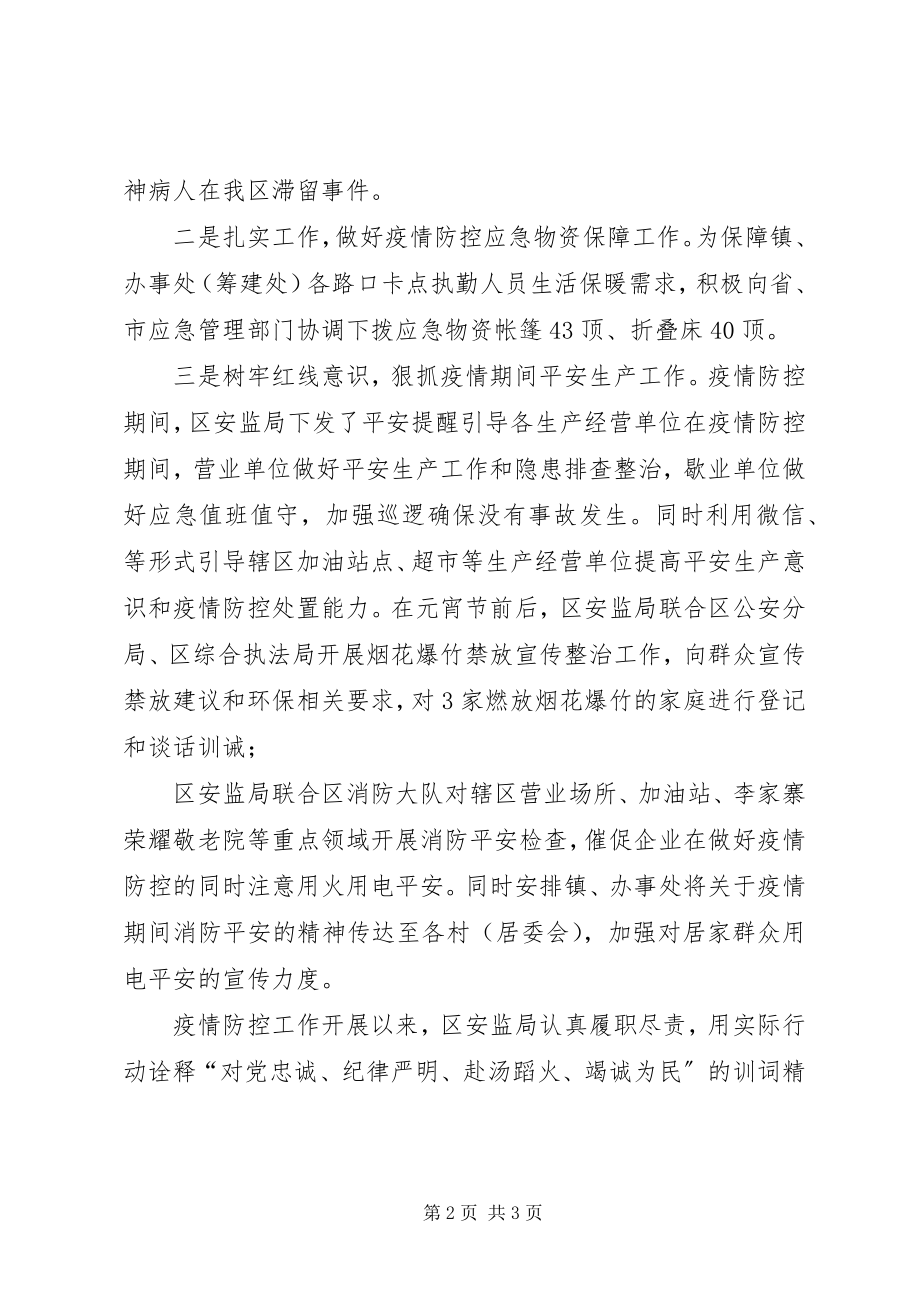 2023年安监局阻击疫情先进事迹材料新编.docx_第2页