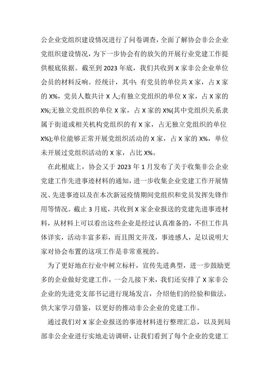 2023年在协会非公企业单位会员党建工作经验交流大会上讲话.doc_第3页