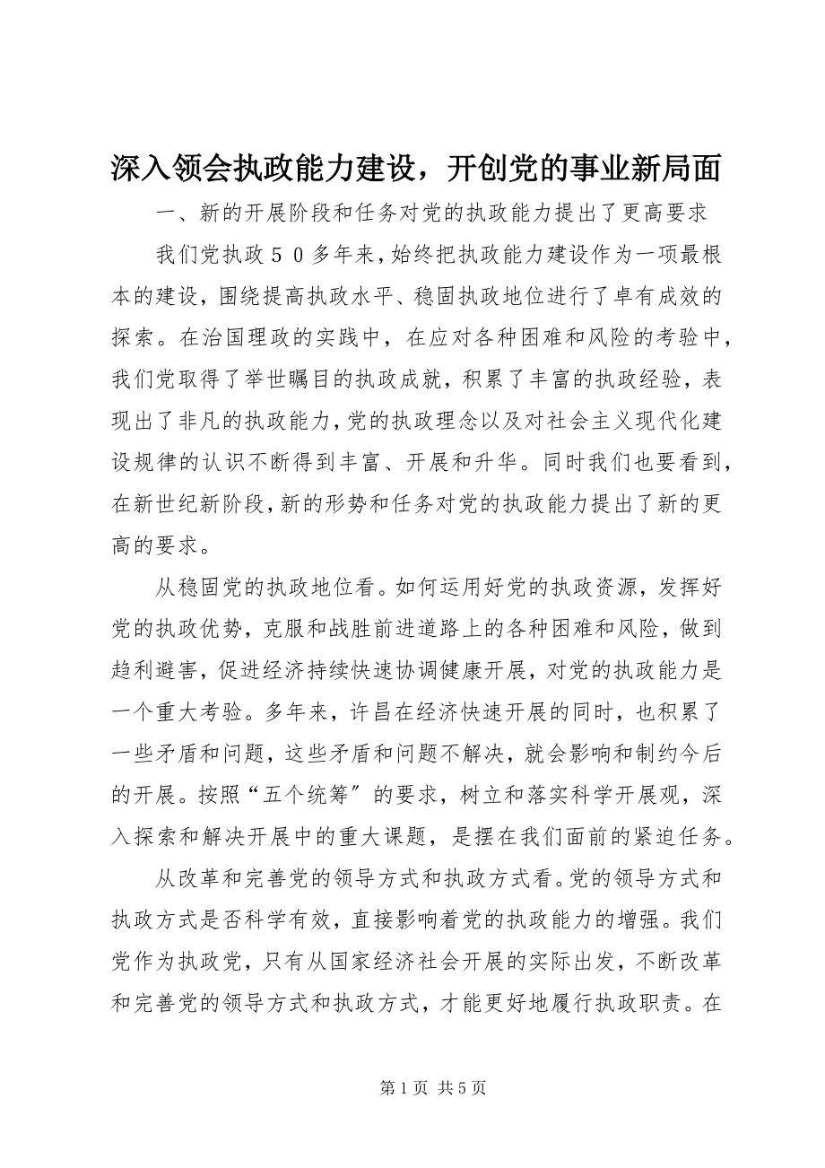 2023年深入领会执政能力建设开创党的事业新局面.docx_第1页