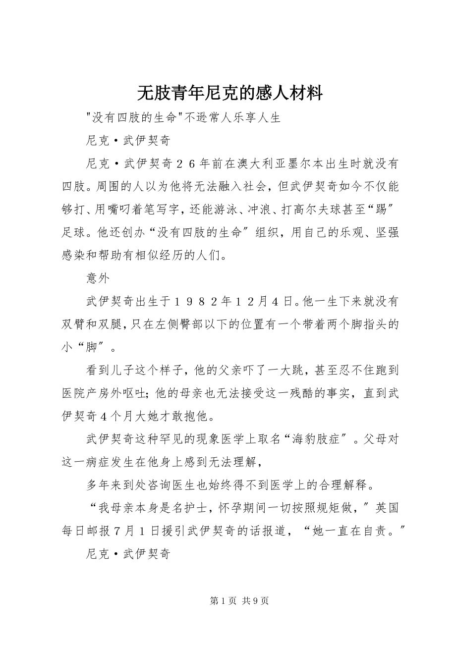 2023年无肢青年尼克的感人材料.docx_第1页