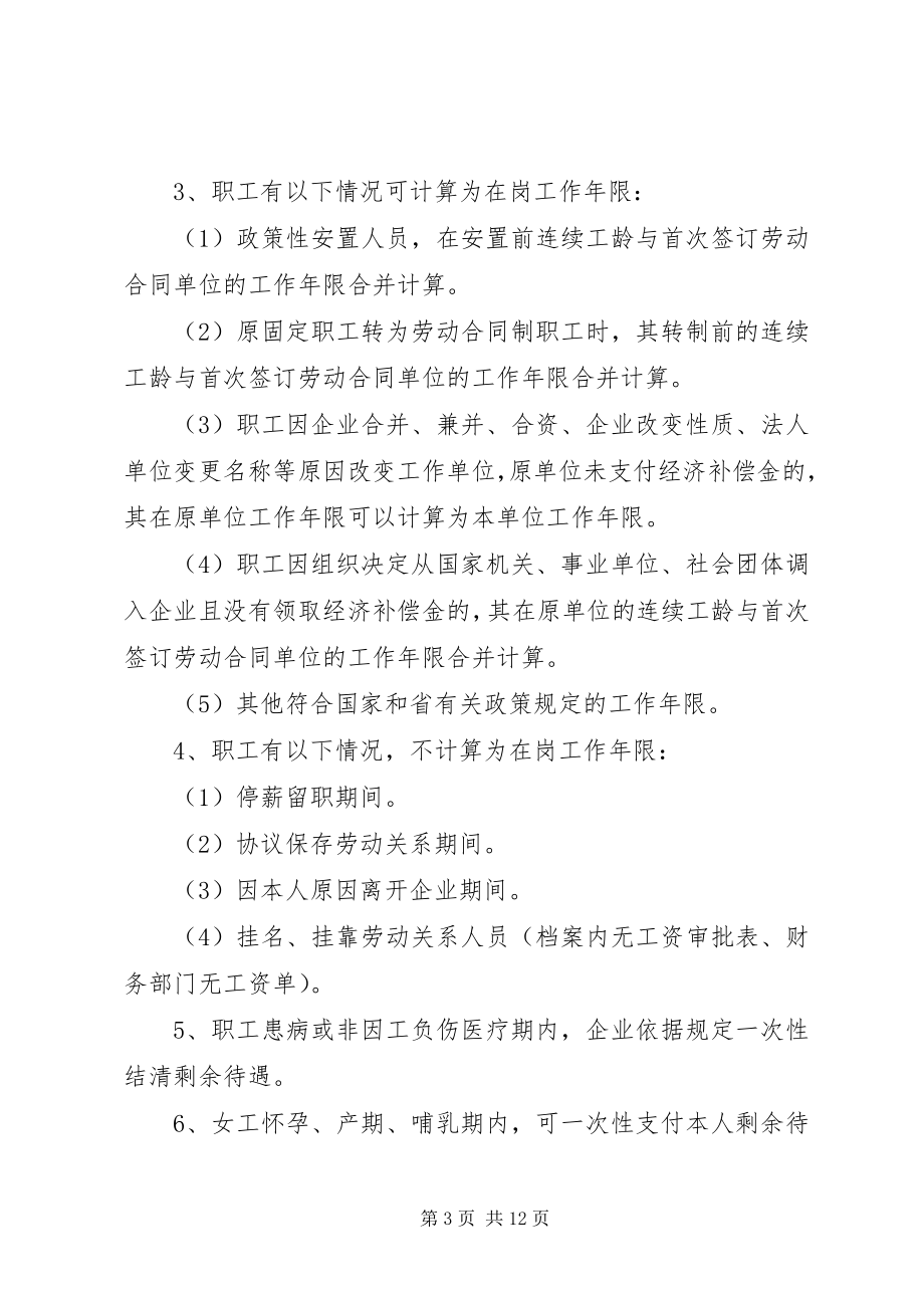 2023年企业改制中职工安置工作意见.docx_第3页