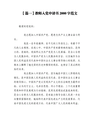 教师入党申请书2000字范文【五篇】.docx