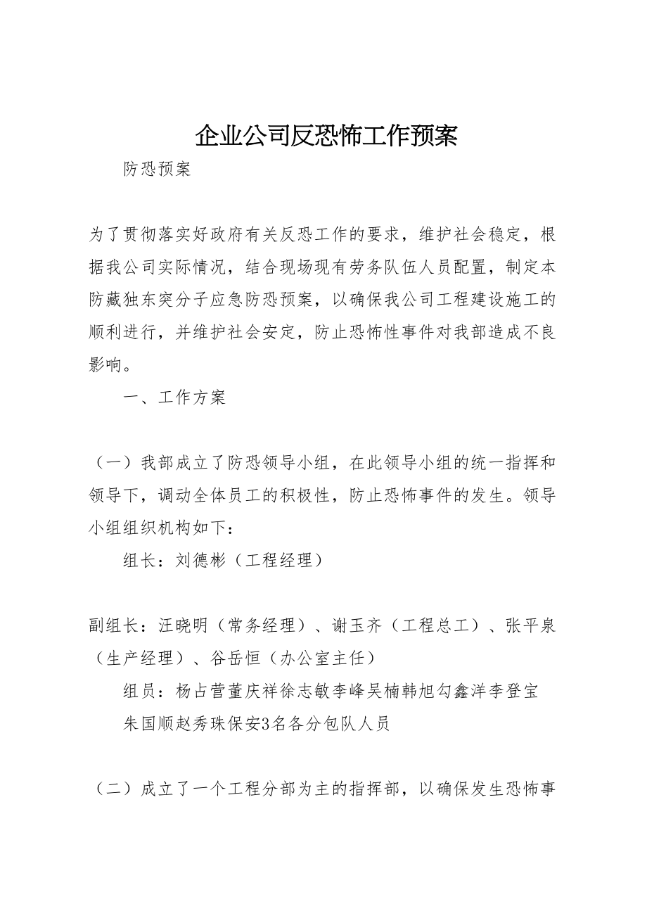 2023年企业公司反恐怖工作预案 2.doc_第1页